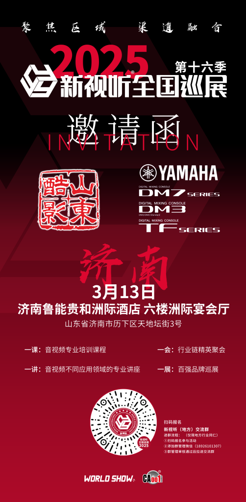 2025 新視聽全國巡展（濟(jì)南站）插圖